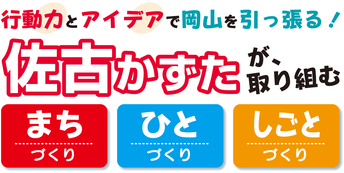 行動力とアイデアで岡山を引っ張る佐古一太が取り組む町づくり人づくり仕事づくり