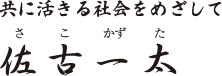 佐古一太